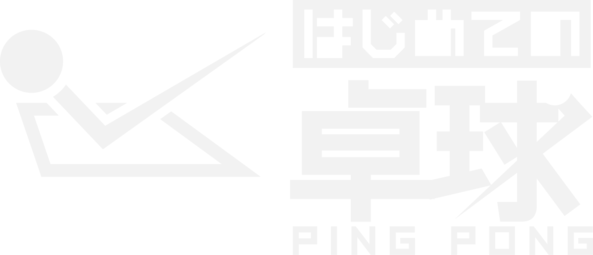 はじめての卓球 PING PONG